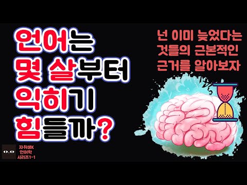 [Ryu와 <strong>언어학</strong>] 01. 언어는 어릴 때 해야 하지~ 라는 주장의 근거는 무엇일까? 그냥 나온 이야기일까?