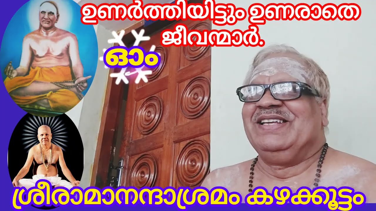 ഈശ്വരൻ ഉണർത്തി,എന്നിട്ടും  #svv  വേദാന്ത ചിന്ത ആത്മസാക്ഷാത്കാരം ജീവൻ മുക്തി വിദേഹമോക്ഷം