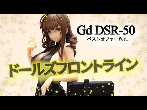 フィギュア】ドールズフロントライン Gd DSR-50 ベストオファーVer