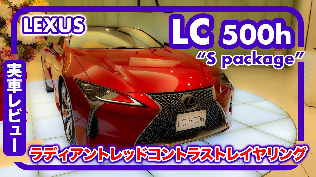 レクサス LC 500h ”S package“ // この世で一番美しいクルマを紹介し 