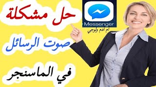 حل مشكلة صوت الرسائل في الماسنجر/مشكلة ارسال الرسائل الصوتية في الماسنجر,2022