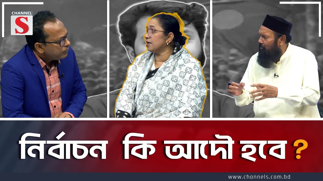 নির্বাচন  কি আদৌ হবে ? | Channel S Songlap | Election | Panna | Moni | Akon |  Channel S