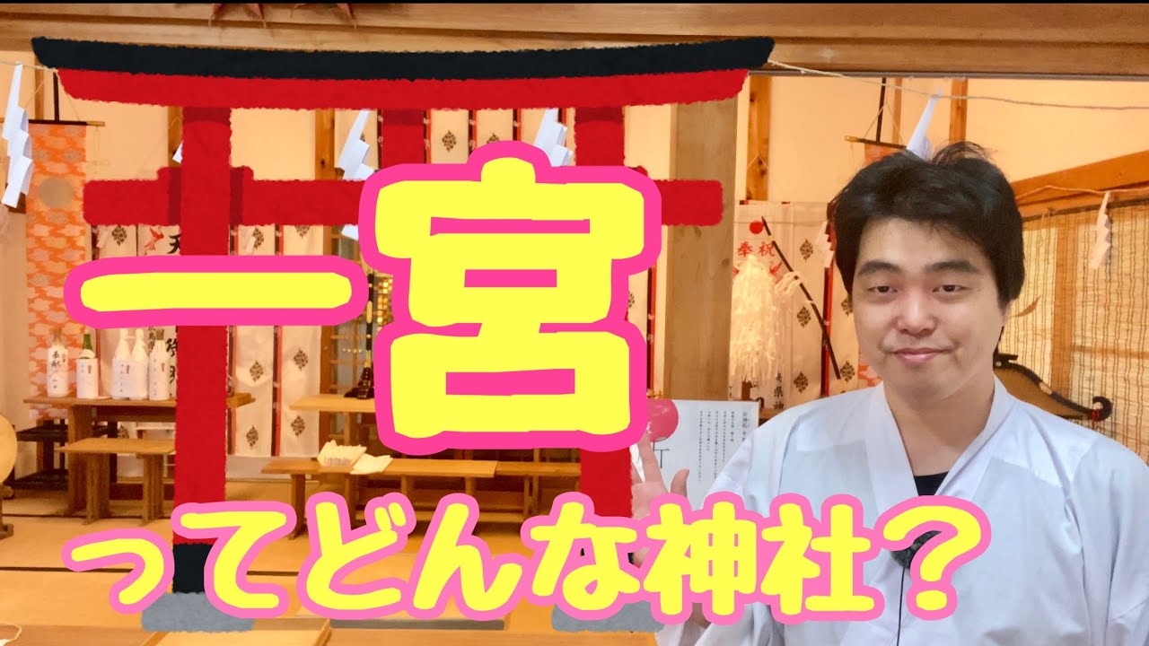◯◯國一宮ってどんな神社？　あの有名な神社は一宮？　#313