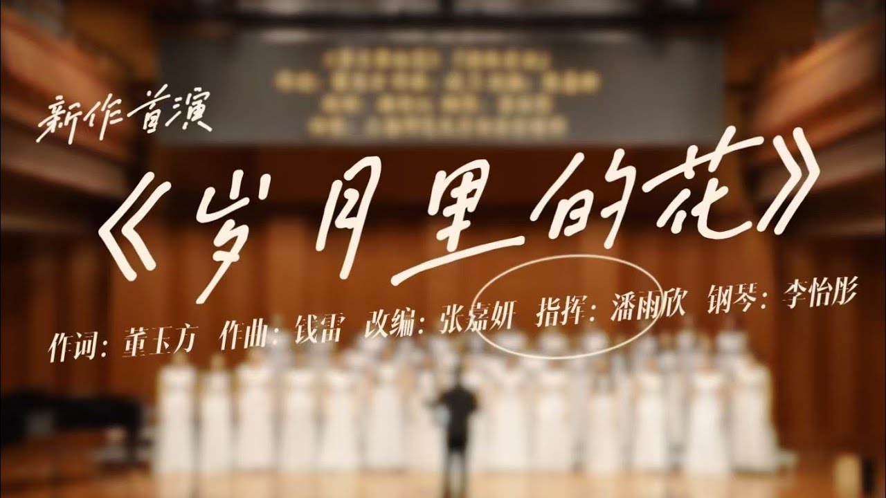 【泊乐合唱团】女声合唱《岁月里的花》（新版首演）岁月如花，芬芳在时光里慢慢漫开 | 上海师范大学泊乐合唱团十三周年暨合唱新作品音乐会