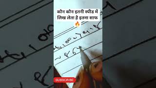 कौन इतनी स्पीड में इतना साफ लिख लेगा 🔥 #shorts #hindisteno #shorthand #steno #sscsteno #viral
