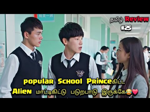CRAZY ALIENகிட்ட Popular School prince மாட்டிக்கிட்டு 😂❤️ Part 25 Chinese drama explained in Tamil