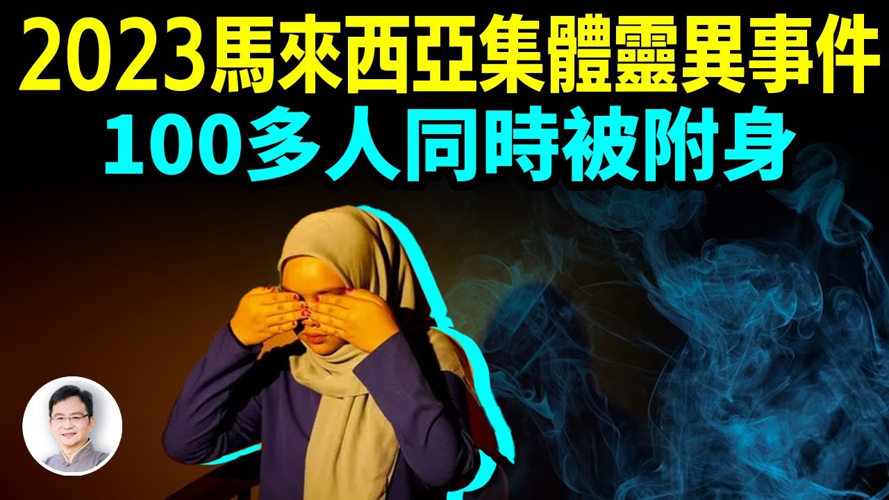 2023馬來集體靈異事件，100多人被同時附身，原因是什麼？