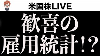【雇用統計ライブ】良い予感がします。外れたらごめんなさい。