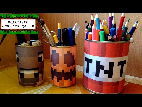 DIY ПОДСТАВКИ ДЛЯ КАРАНДАШЕЙ