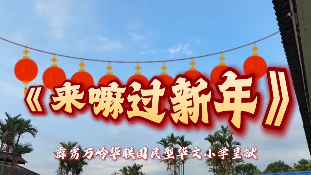 万岭华联小学《来嘛过新年》2026贺岁MV | SJKC HWA LIAN 2026 CNY Music Video 【原创：郑斌彦】