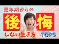 人生を後悔しないために考えるべき５つのこと