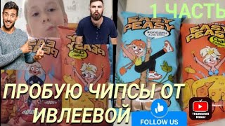 ПРОБУЮ ЧИПСЫ ИЗИ ПИЗИ ОТ Насти ИВЛЕЕВОЙ 1 ЧАСТЬ ✅🥳🤗