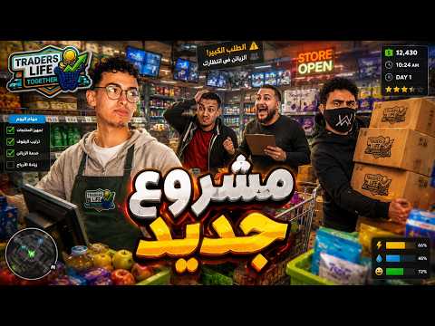 🏪🔥 فتحت سوبر ماركت مع ابو ساجد وجريندو ولوفي المشروع فشل في أول يوم 😂💸| Traders Life Together