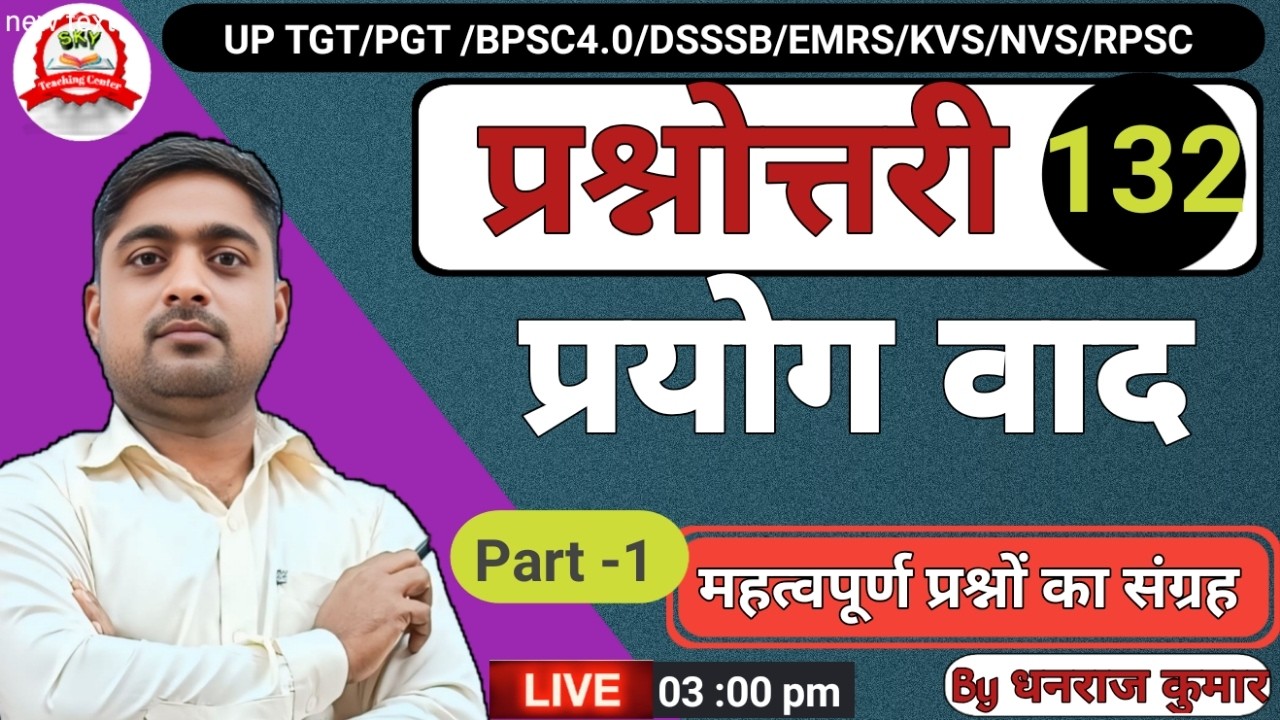 UP TGT PGT| ALL TGT PGT | प्रयोग  वाद पर आधारित  महत्व पूर्ण प्रश्नोत्तरी- 131  by  Dhanraj kumar