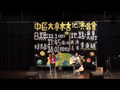 1051中區大專木吉他演唱會-越來越不懂(弘光+靜宜)