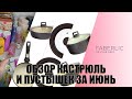 ОБЗОР КАСТРЮЛЬ И СКОВОРОД! ПУСТЫШКИ ЗА ИЮНЬ!