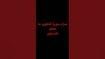 #سورة_التكوير بصوت_الشيخ_عبد_الباس.#viralshort #shor