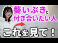 【恋愛取説】葵いぶきが恋人に求める絶対条件/絶対にNGな男を赤裸々解説！