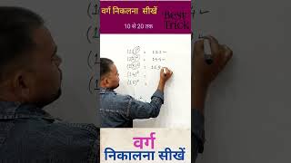 वर्ग मात्र 2 second में || Square Short Tricks || #maths #viral #tricks