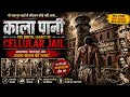 काला पानी: सेल्युलर जेल की खौफनाक सच्चाई 😱 | The Brutal Legacy of Cellular Jail #jail #kalapani