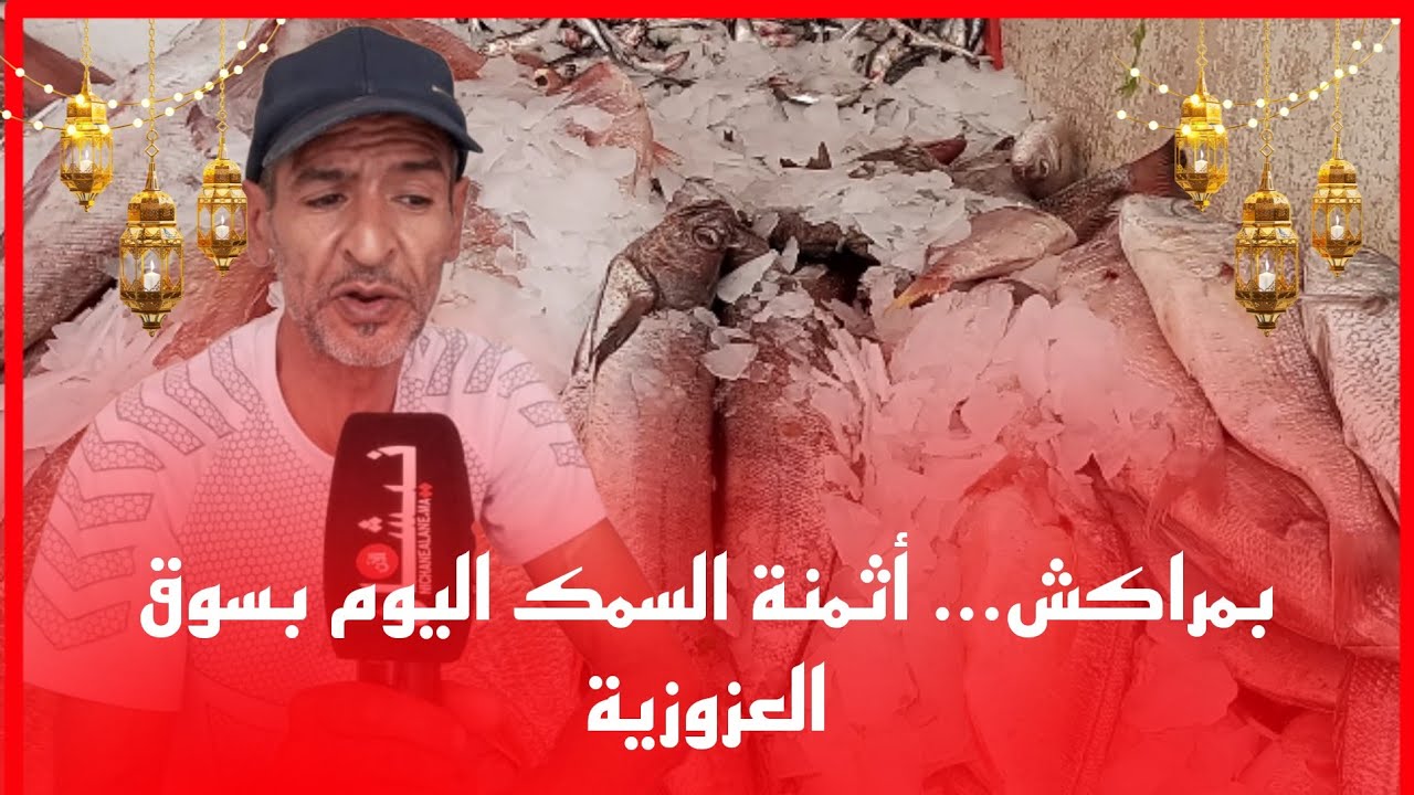 بمراكش... أثمنة السمك اليوم بسوق العزوزية