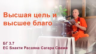 Высшая цель и высшее благо, ЕС Бхакти Расаяна Сагара Свами, БГ 3.7, Геленджик, 25.05.24