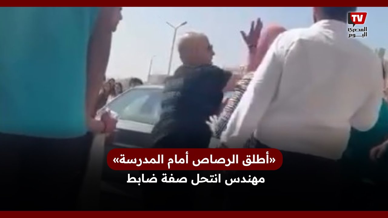 «أطلق الرصاص أمام المدرسة» .. مهندس انتحل صفة ضابط