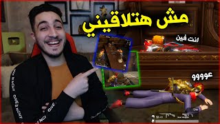 تحدي استغمايه في ببجي لاول مره في حياتي ! هموت ضحك 😂🔥