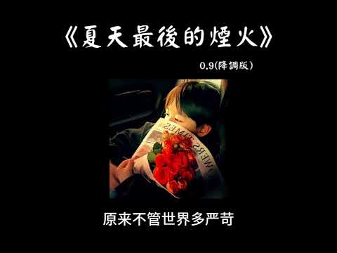 夏天最後的煙火 0.9 降调版『當我抬起頭 你正看向我，眼中倒映著夏夜絢爛的煙火』