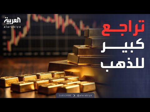 العالم الليلة تراجع تاريخي في أسعار الذهب هل يستمر
