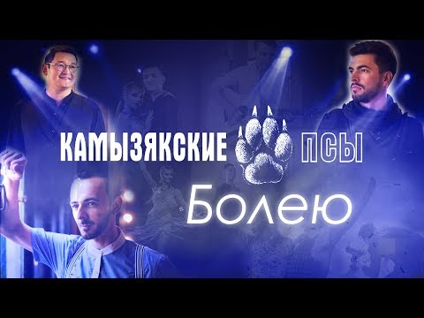 Камызякибэнд - Болею