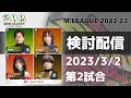 レシオ！ - Mリーグ2022-2023 2023/3/2 第2試合 検討配信