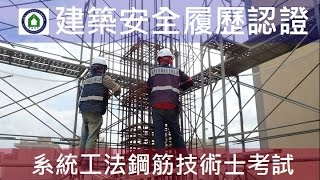 鋼筋技術士證照考試-3F系統柱-中麗安心宅NO.3-3F柱-Alfa Safe 系統工法