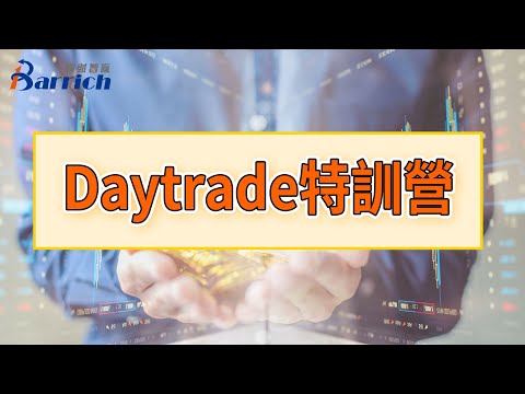 Daytrade特訓營