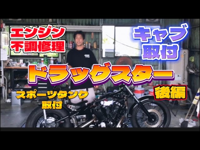 ドラッグスター エンジン不調？ スポーツタンク キャブ取付 - YouTube
