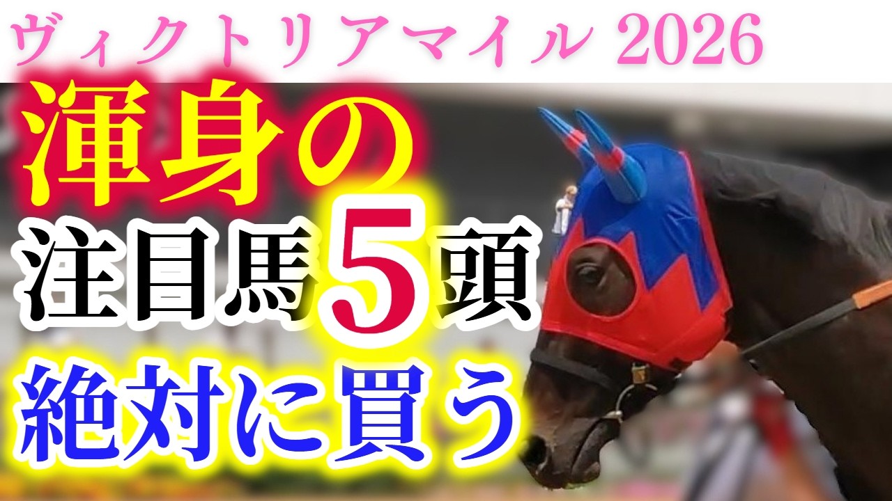 【ヴィクトリアマイル 2026】覇権を狙う2冠牝馬と復活を期する2冠牝馬が激突！絶対に買いたい渾身の注目馬！！【出走馬徹底考察】