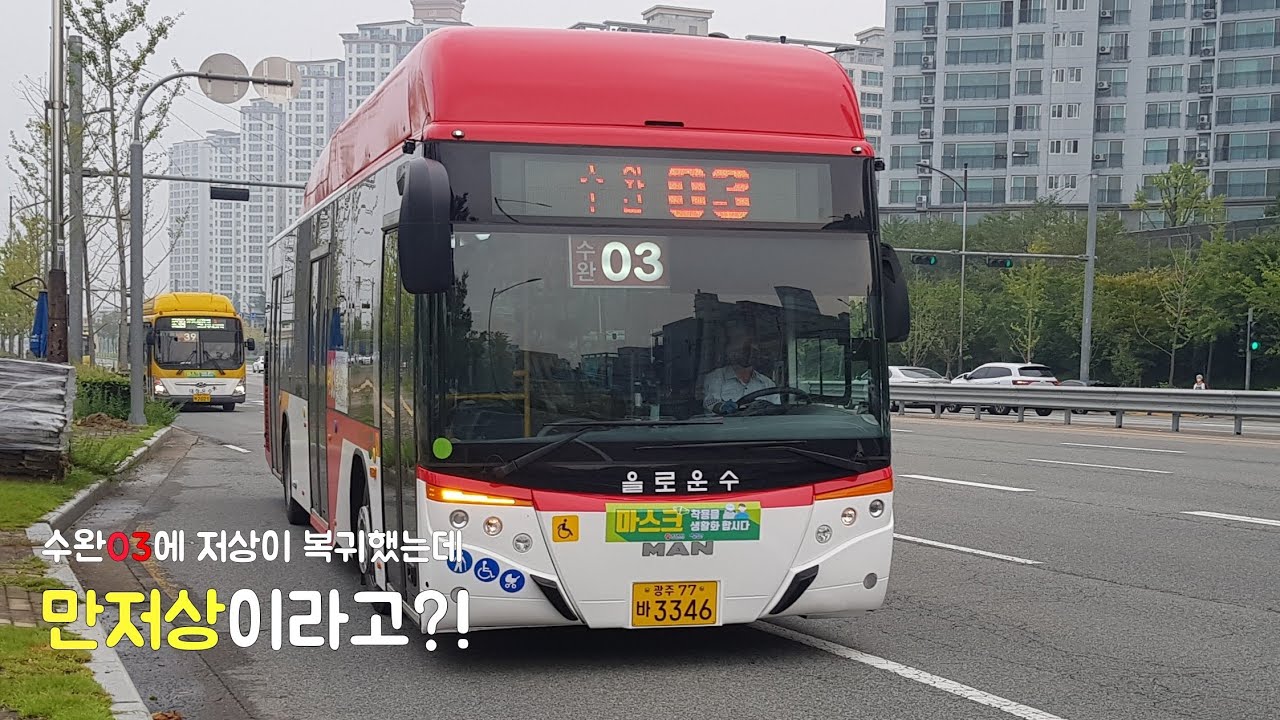 [컨텐츠] 뭣이라? 광주 수완03 저상복귀? 근데 그 저상이 만저상이라고?!