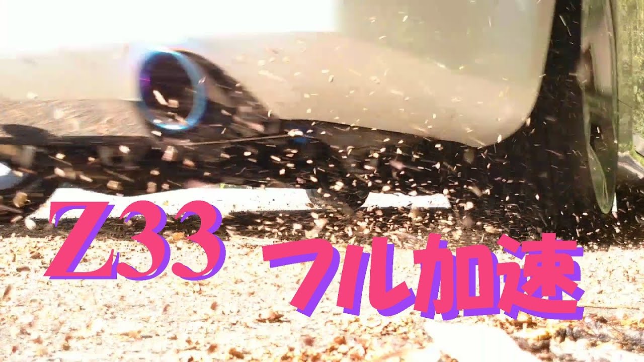 フェアレディz Z33 加速音 Fairlady Z 350z Acceleration Sound Youtube
