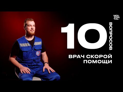 10 ВОПРОСОВ ТЮМЕНСКОМУ ВРАЧУ СКОРОЙ ПОМОЩИ