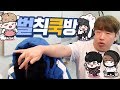 새봄추와 미라지의 첫사랑 그리고 정수리 - 벌칙 쿡방 마지막화 -