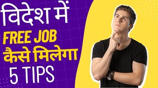 How to find job outside india in hindi