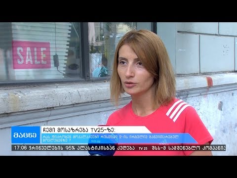 ჩემი მოსაზრება TV 25-ზე