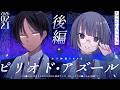 【クトゥルフ神話TRPG】ピリオド・アズール_後編／PL：周央サンゴ、すぎうらきりと　KP：ともん【 #きりんごピリアズ】