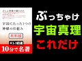 【永久保存版】絶対に覚えておいた方が良いこの法則！量子・波動・宇宙の"怖ろしいほどの本質"を知れば常識が覆る！『ぜんぶ実験で確かめた宇宙にたった１つの神様の仕組み』究極のまとめ