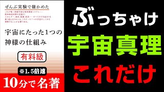 【永久保存版】絶対に覚えておいた方が良いこの法則！量子・波動・宇宙の"怖ろしいほどの本質"を知れば常識が覆る！『ぜんぶ実験で確かめた宇宙にたった１つの神様の仕組み』究極のまとめ