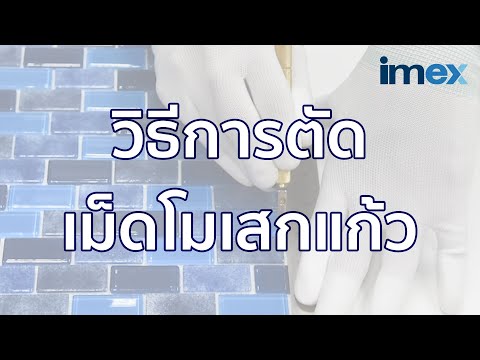 IMEX : วิธีการตัดเม็ดโมเสกแก้ว