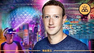 元宇宙那些事 | 加密貨幣會摧毀扎克版元宇宙嗎？ 加密貨幣的元宇宙願景