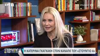 Η Κατερίνα Γκαγκάκη στον καναπέ του «Στούντιο 4» | 22/1/2024 | EΡΤ