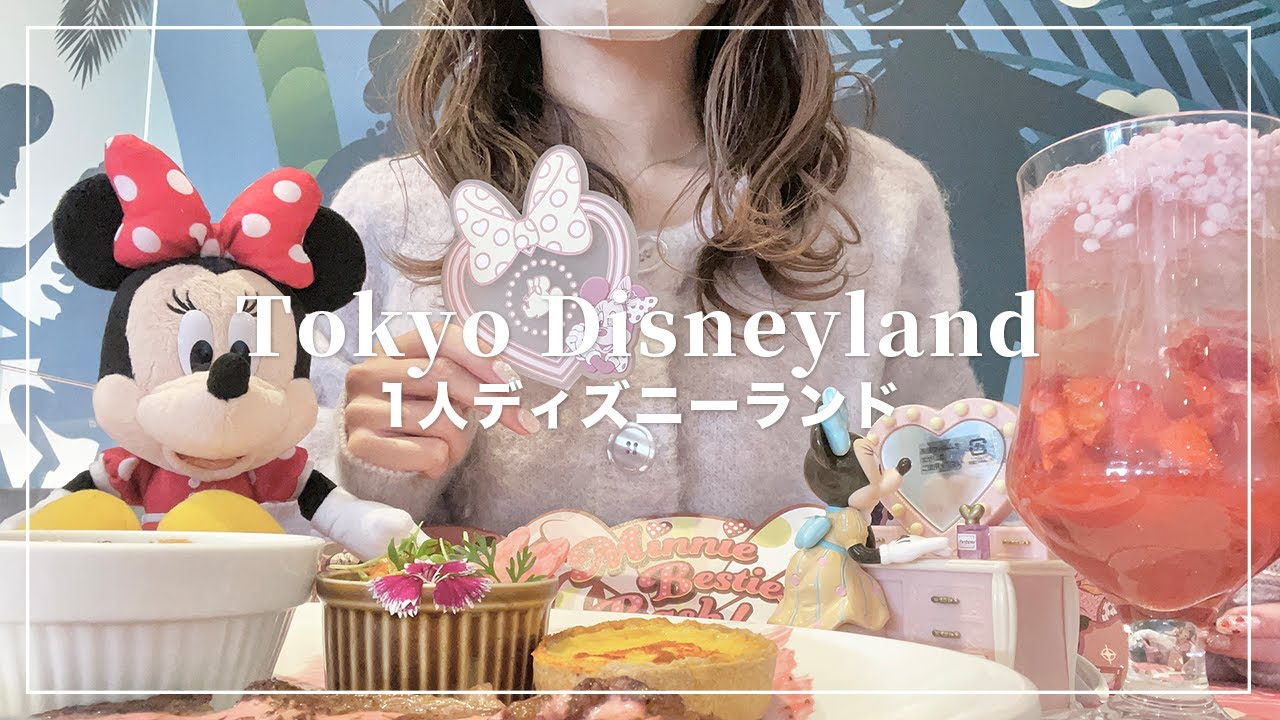 ぼっちでのんびりディズニーランドを楽しむ🐭🤍【1人ディズニー】【Disney Vlog】