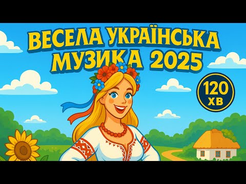Весела українська музика 2025 2 години найкращих народних пісень для гарного настрою 